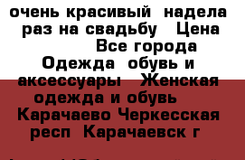 очень красивый, надела 1 раз на свадьбу › Цена ­ 1 000 - Все города Одежда, обувь и аксессуары » Женская одежда и обувь   . Карачаево-Черкесская респ.,Карачаевск г.